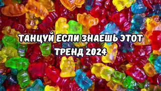 ТАНЦУЙ ЕСЛИ ЗНАЕШЬ ЭТОТ ТРЕНД 2024