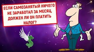 Если самозанятый ничего не заработал за месяц, должен ли он платить налог?