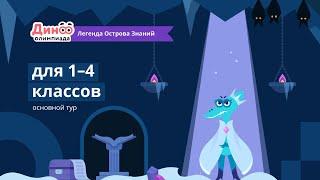 Межпредметная онлайн-олимпиада "Дино" Легенда Острова Знаний: основной тур