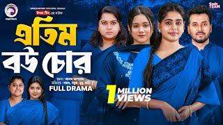 Atim Bou Chor | এতিম বউ চোর (Full Natok) Eagle Team | Sabuj, Sajal, Mumu,  | Bangla Natok 2025