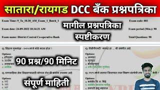 सातारा / रायगड / अहमदनगर / DCC बँक भरती मागील प्रश्नपत्रिका | dcc bank exam question paper | dcc