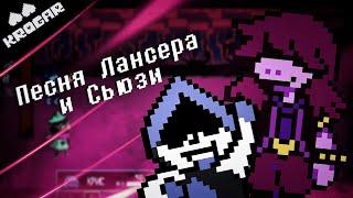 Deltarune - Песня Лансера и Сьюзи ["ЗЛОБНАЯ БАНДА"]