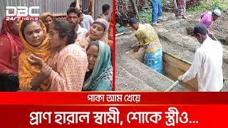 পাকা আম খেয়ে প্রাণ হারান স্বামী, শোকে স্ত্রীও | DBC NEWS Special