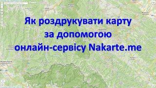 Як роздрукувати карту за допомогою онлайн-сервісу Nakarte.me