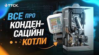 Все про газовий конденсаційний котел та його переваги