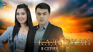 "Кадырхан" сериал (8-серия)