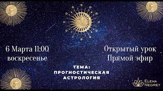 ПРОГНОСТИЧЕСКАЯ АСТРОЛОГИЯ.  АНАЛИТИКА БУДУЮЩЕГО.   АСТРОЛОГИЯ .   АСТРОЛОГ ЕЛЕНА НЕГРЕЙ