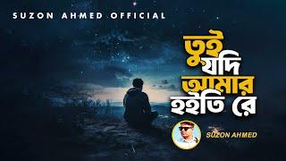 Lyrical : Tui Jodi Amar Hoity Re | তুই যদি আমার হইতিরে | Best Sad Song | Cover Suzon Ahmed