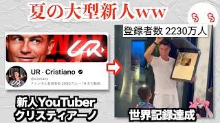 謎の新人YouTuber「クリスティアーノ」、初投稿から90分で世界記録を作るww