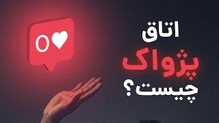 اتاق پژواک: مغز ما چگونه حقیقت را تحریف می‌کند؟