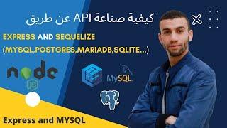 4 How to create Models with Sequelize and Express | طريقة إنشاء الجداول و إنشاء العلاقة بين الجداول