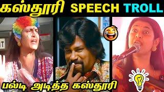 கஸ்தூரி பல்டி  தெலுங்கு மக்களை இழிவு  | மரண கலாய் | Kasthuri  Speech Troll