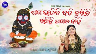 Saga Bhajichi Badi Chirichi - ପଖାଳ ଦିବସ ଶୁଭ ଅବସରରେ - Namita Agrawal | ଶାଗ ଭାଜିଚି ରଖିଛି ପଖାଳ ବାଢି