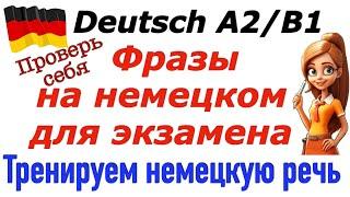 А2/B1 ТРЕНИРУЕМ УСТНУЮ РЕЧЬ ДЛЯ ЭКЗАМЕНА/НЕМЕЦКИЙ ЛЕГКО