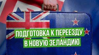 Как подготовиться к переезду в Новую Зеландию пока закрыты границы