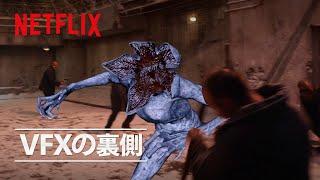 デモゴルゴン・ファイト - VFXの裏側 | ストレンジャー・シングス 未知の世界 | Netflix Japan