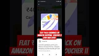 Flat ₹400 cashback on amazon shopping voucher || Gpay New Offer #gpay #2024 #shorts