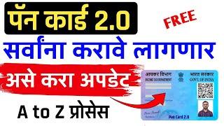 असे करा पॅन कार्ड 2.0 अपडेट घरबसल्या | Pan card 2.0 apply Online | Pan Card 2.0 Update kase karave