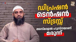 ഡിപ്രഷൻ , ടെൻഷൻ, സ്ട്രസ്സ്അസ്മാഉൽ ഹുസ്നയാണ് മരുന്ന് | Sirajul Islam Balussery