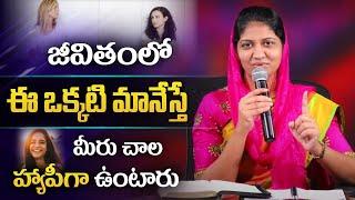 జీవితంలో ఈ ఒక్కటి మానేస్తే మీరు హ్యాపీగా ఉంటారు || 5 min Inspirational Message|| Mrs Blessie Wesly