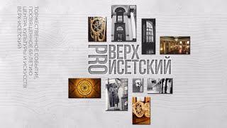 Торжественное событие в честь 65-летия Центра культуры и искусств «Верх-Исетский» «PROВерх-Исетский»