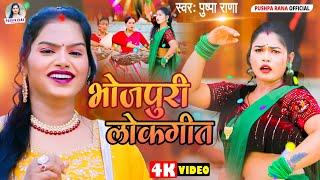 #Video - Pushpa Rana || गवने के रतीया || Bhojpuri Lokgeet Gawne Ke Ratiya | #Lokgeet 2024