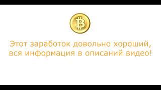 КАК ЗАРАБОТАТЬ 1 БИТКОИН ЗА 1ДЕНЬ В 2018! СПОБОБ 100% РАБОЧИЙ