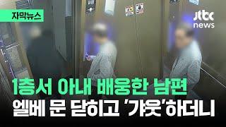 [자막뉴스] 1층서 아내 배웅한 남편…엘레베이터 문 닫히고 '갸웃'하더니 / JTBC News