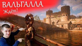 ►Вальгалла ждёт ►стрим Assassin's Creed Valhalla - поплыли дальше!