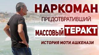 Какой взрыв? Тебе нужно быть под домашним арестом!: Герой в кризисе | Превращение Моти Ашкенази