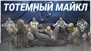 ТОТЕМНЫЙ МАЙКЛ | ТЕНЬ БИЛД | Dead By Daylight