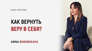 Как поверить в себя и свои силы? Что для этого нужно? Анна Богинская