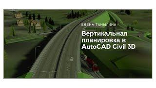 вертикальная планировка в civil 3d