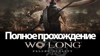 Полное Прохождение Wo Long: Fallen Dynasty (без комментариев)