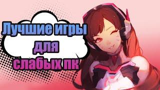 ТОП ИГР ДЛЯ СЛАБЫХ ПК |ЛУЧШИЕ ИГРЫ ДЛЯ ПК|ВО ЧТО ПОИГРАТЬ PC|ТОП ИГР ДЛЯ СЛАБЫХ ПК|