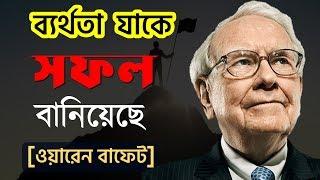 ওয়ারেন বাফেটের জীবনী, সফল হওয়ার মন্ত্র | Warren Buffett Biography