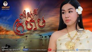 កន្សែងក្រហម kanseng krahom  - ទៀងមុំ សុធាវី​ - tiengmom sotheavy  |coversong|  [Lyric Song]