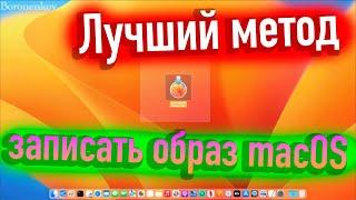 ЛУЧШИЙ МЕТОД СДЕЛАТЬ ЗАГРУЗОЧНЫЙ ОБРАЗ ЛЮБОЙ MACOS ДЛЯ УСТАНОВКИ! - ALEXEY BORONENKOV