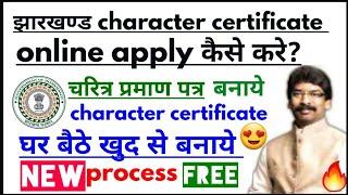 jharkhand character certificate online apply kaise kare,character certificate kaise banaye jharkhand