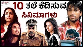 10 Most Disturbing Films of the World  | ತಲೆ ಕೆಡಿಸಿದ ಸಿನಿಮಾಗಳು | Part 2 | Kadakk Cinema