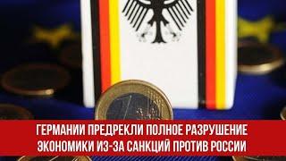 Германии предрекли полное разрушение экономики из за санкций против России