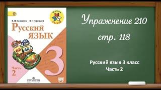 Русский язык 3 класс 2 часть. Упр. 210, стр. 118.