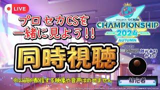 【プロセカCS同時視聴】一緒にCSを見よう！！
