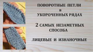 Как вязать Поворотные петли в укороченных рядах Самые незаметные способы Обернутые петли и Немецкий