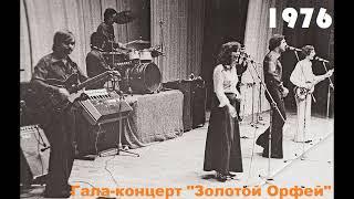 Ансамбль "Весёлые ребята" - Гала-концерт на конкурсе "Золотой Орфей" 1976 год.