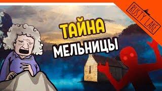 ТАЙНА МЕЛЬНИЦЫ  ► Cube Escape: The Mill Прохождение