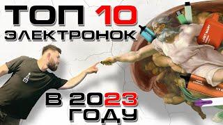 Топ 10 лучших электронок 2023 года. Самые вкусные одноразки. +18