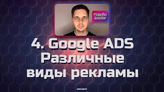 4. Google Ads. Различные виды рекламы