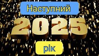 Події які чекають нас у 2025 році!