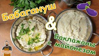 Бабагануш и баклажаны с майонезом. Быстро и вкусно!